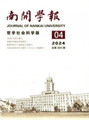 南开学报·哲学社会科学版期刊